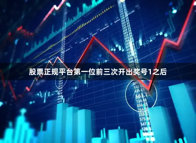 股票正规平台　　第一位前三次开出奖号1之后