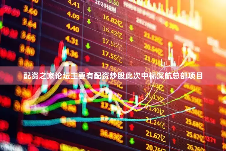 配资之家论坛主要有配资炒股此次中标深航总部项目