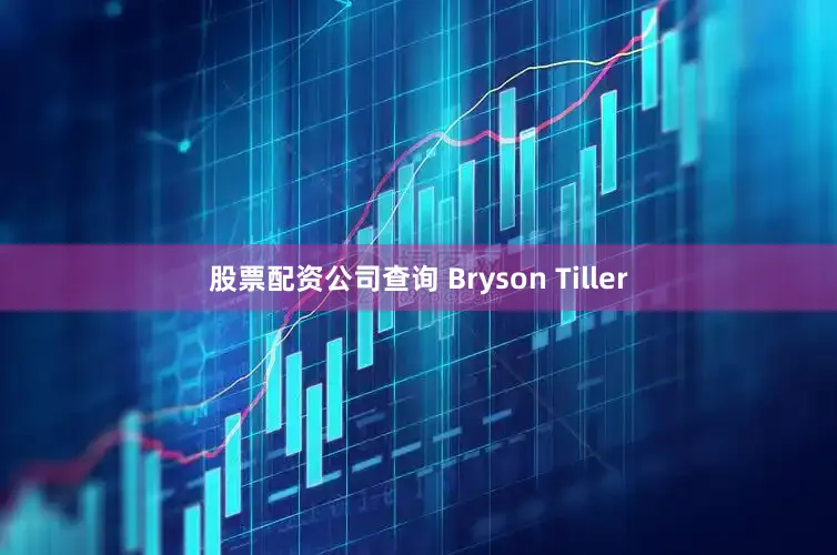 股票配资公司查询 Bryson Tiller
