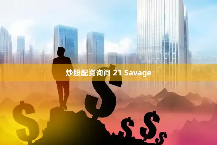 炒股配资询问 21 Savage