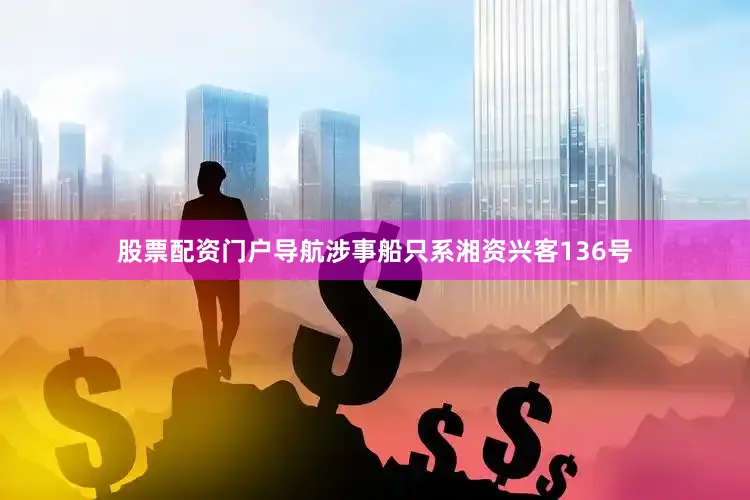 股票配资门户导航涉事船只系湘资兴客136号
