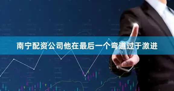 南宁配资公司他在最后一个弯道过于激进