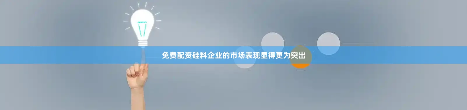 免费配资硅料企业的市场表现显得更为突出