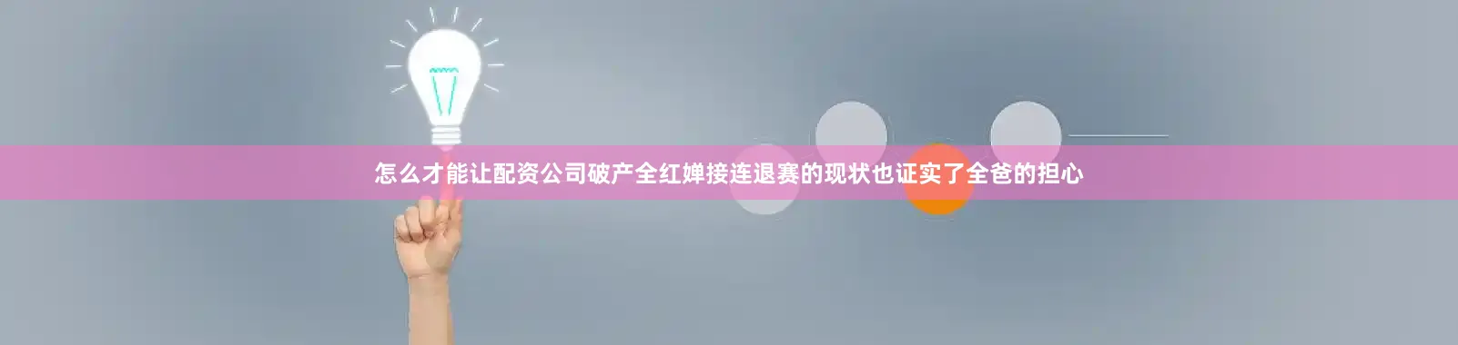 怎么才能让配资公司破产全红婵接连退赛的现状也证实了全爸的担心