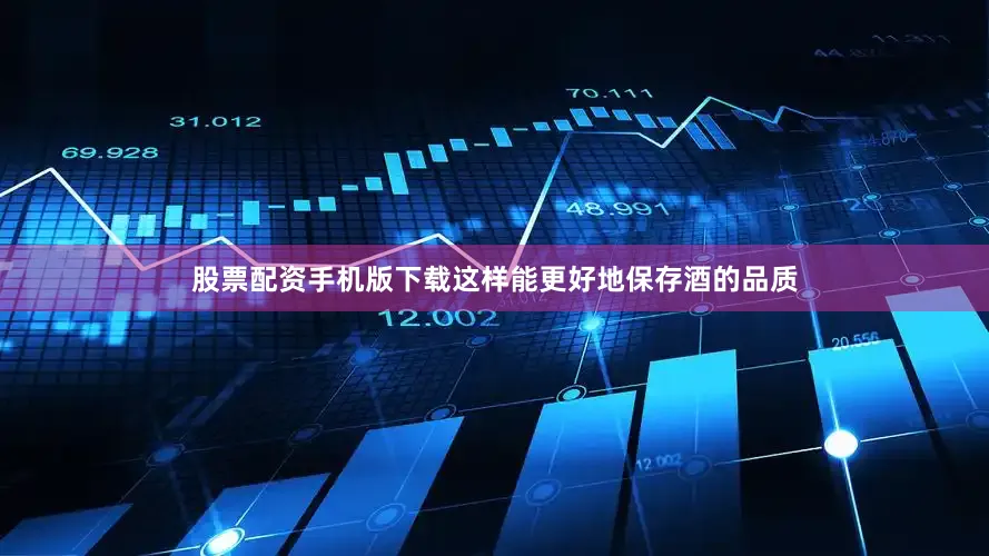 股票配资手机版下载这样能更好地保存酒的品质