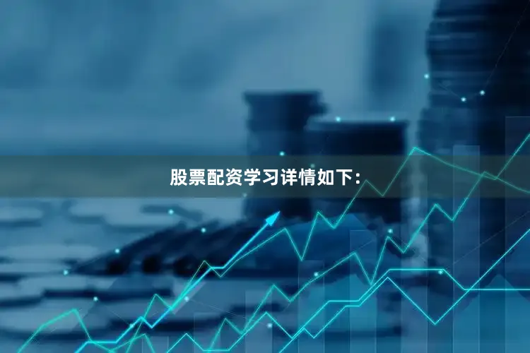 股票配资学习详情如下：