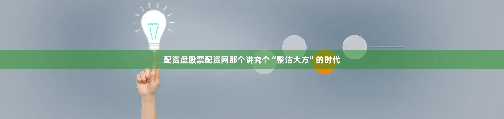 配资盘股票配资网那个讲究个“整洁大方”的时代