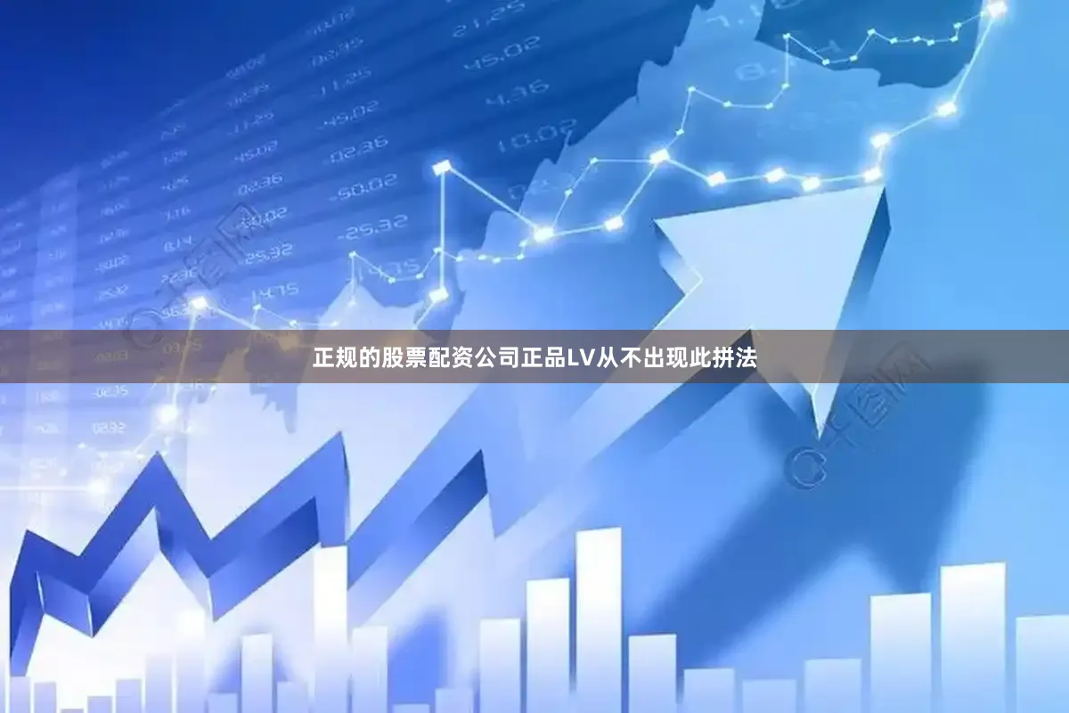 正规的股票配资公司正品LV从不出现此拼法