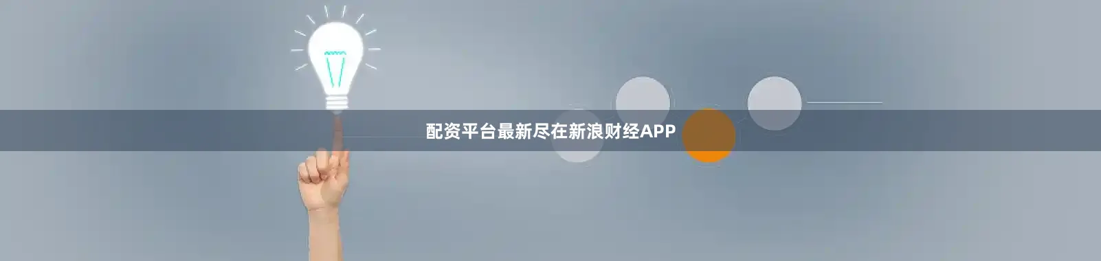 配资平台最新尽在新浪财经APP