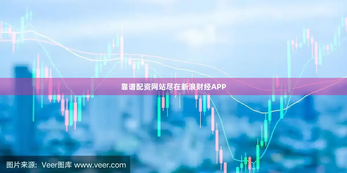 靠谱配资网站尽在新浪财经APP