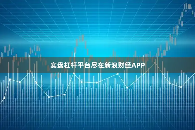 实盘杠杆平台尽在新浪财经APP