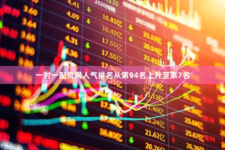 一对一配资网人气排名从第94名上升至第7名