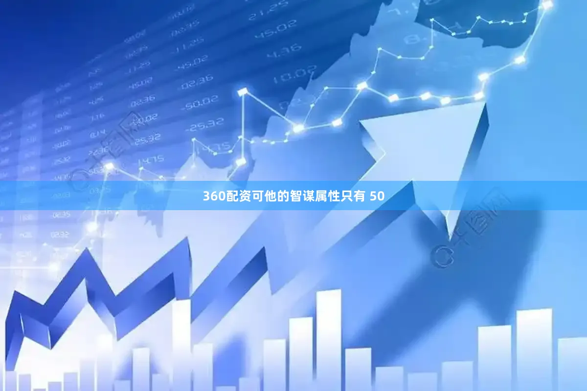 360配资可他的智谋属性只有 50