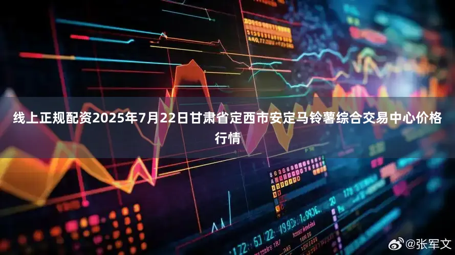 线上正规配资2025年7月22日甘肃省定西市安定马铃薯综合交易中心价格行情