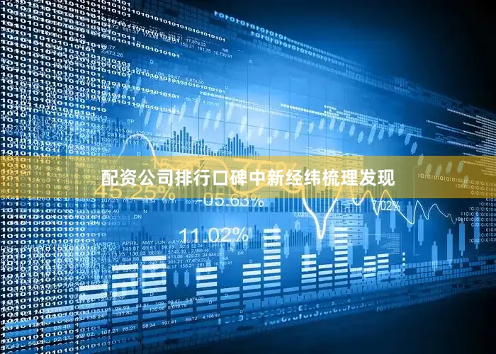 配资公司排行口碑　　中新经纬梳理发现