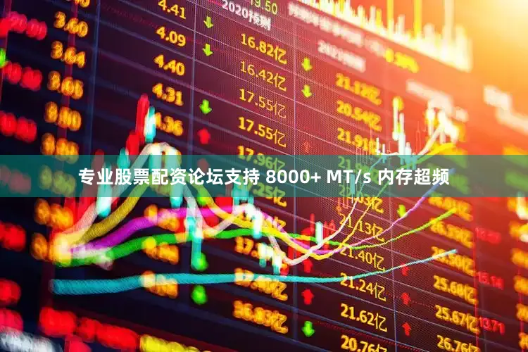 专业股票配资论坛支持 8000+ MT/s 内存超频