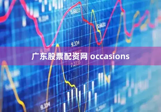 广东股票配资网 occasions