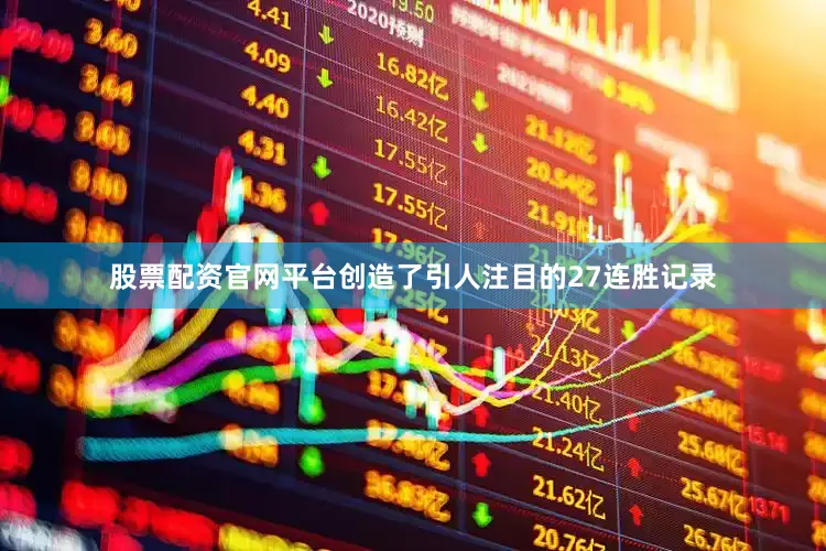 股票配资官网平台创造了引人注目的27连胜记录