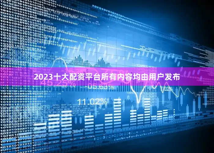 2023十大配资平台所有内容均由用户发布