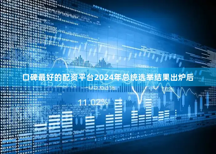口碑最好的配资平台2024年总统选举结果出炉后