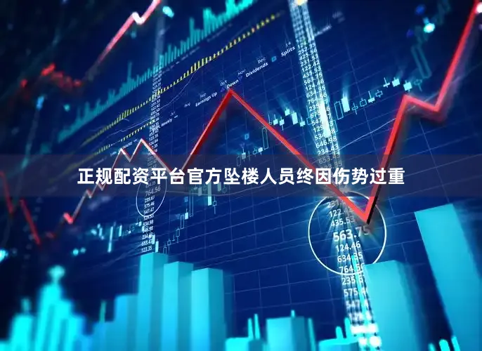 正规配资平台官方坠楼人员终因伤势过重