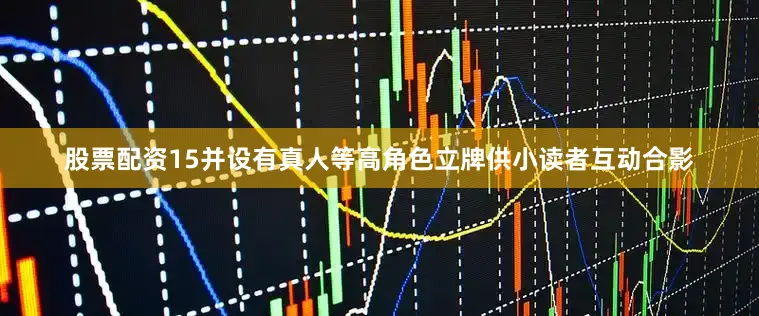 股票配资15并设有真人等高角色立牌供小读者互动合影