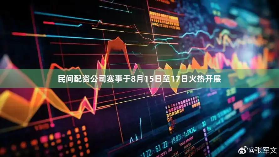 民间配资公司　　赛事于8月15日至17日火热开展