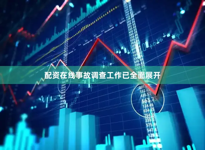 配资在线事故调查工作已全面展开
