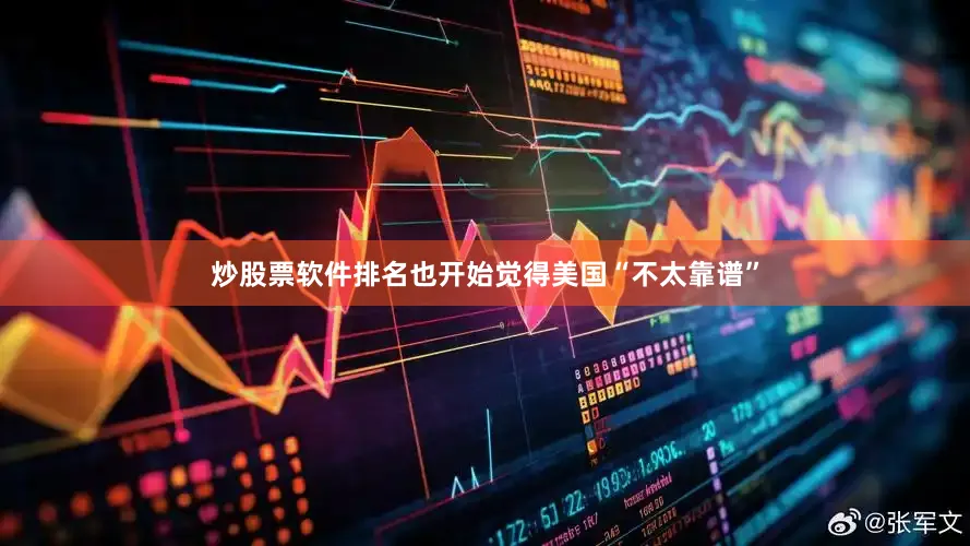 炒股票软件排名也开始觉得美国“不太靠谱”