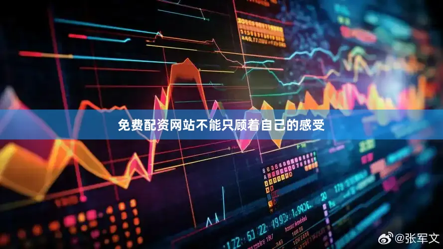 免费配资网站不能只顾着自己的感受