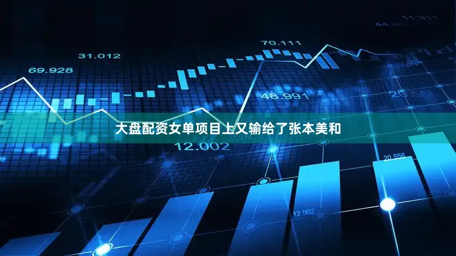大盘配资女单项目上又输给了张本美和