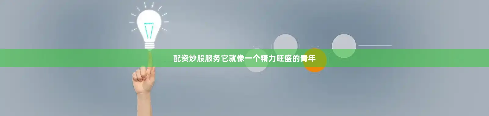 配资炒股服务它就像一个精力旺盛的青年