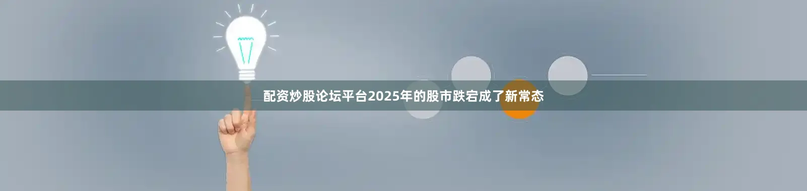 配资炒股论坛平台2025年的股市跌宕成了新常态