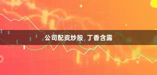 公司配资炒股  丁香含露