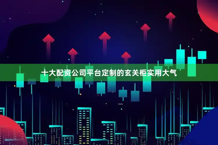 十大配资公司平台定制的玄关柜实用大气
