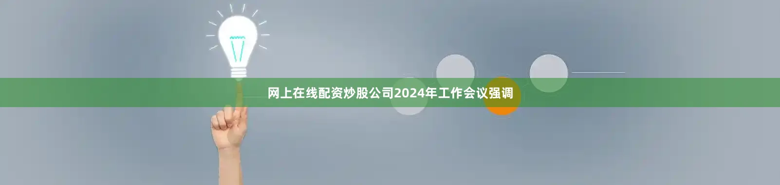 网上在线配资炒股公司2024年工作会议强调