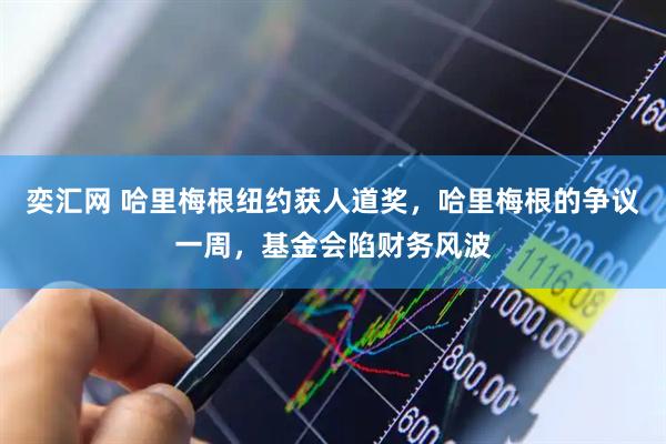 奕汇网 哈里梅根纽约获人道奖，哈里梅根的争议一周，基金会陷财务风波