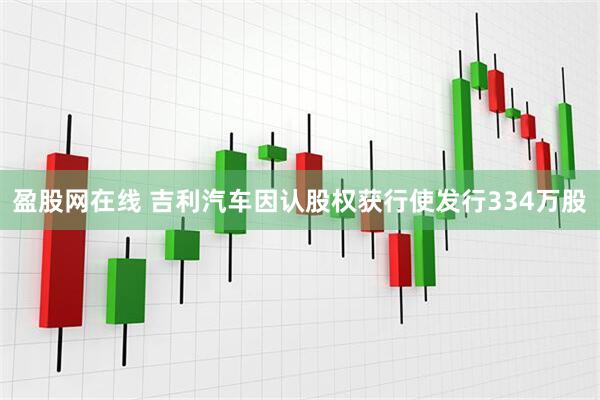 盈股网在线 吉利汽车因认股权获行使发行334万股
