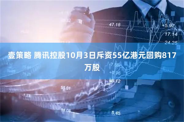 壹策略 腾讯控股10月3日斥资55亿港元回购817万股
