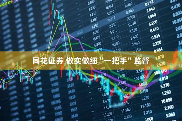 同花证券 做实做细“一把手”监督